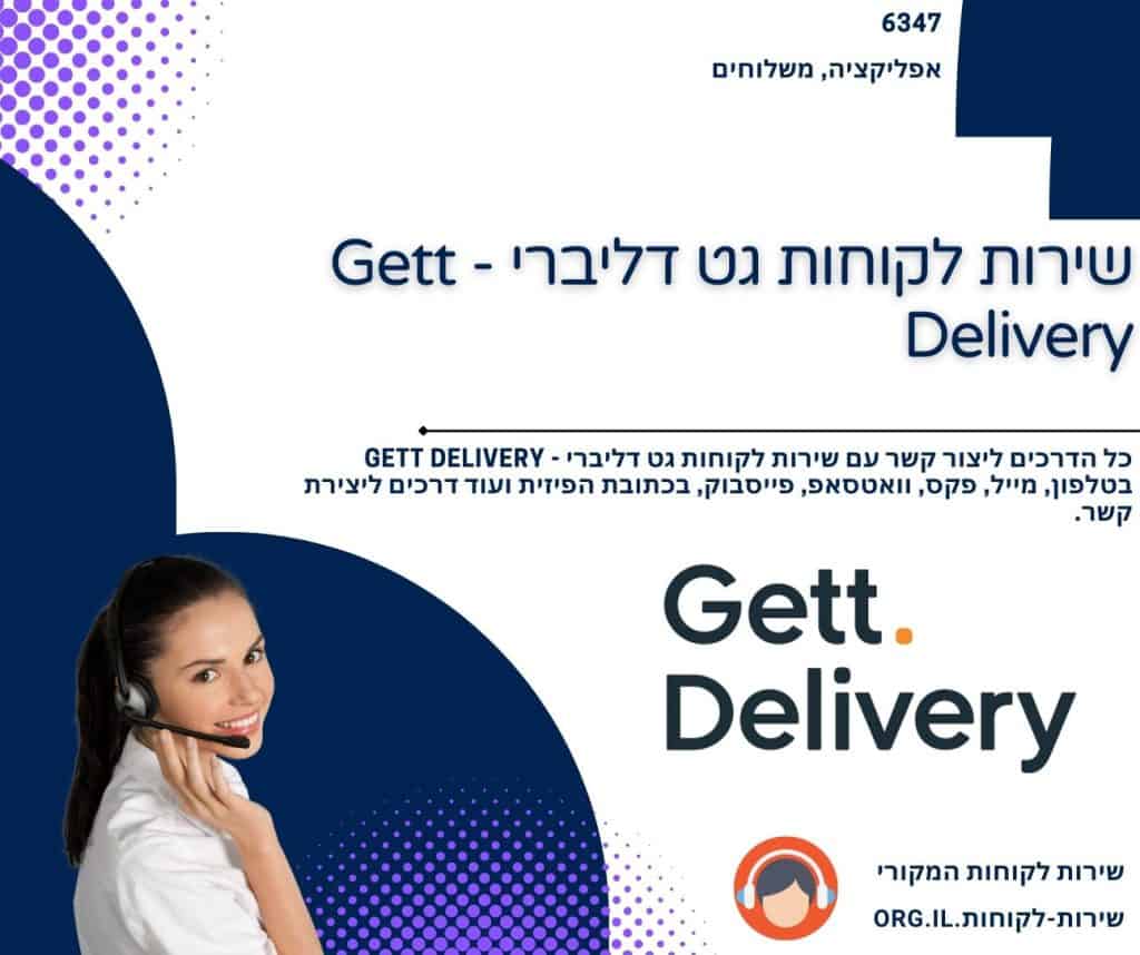 שירות לקוחות גט דליברי - Gett Delivery