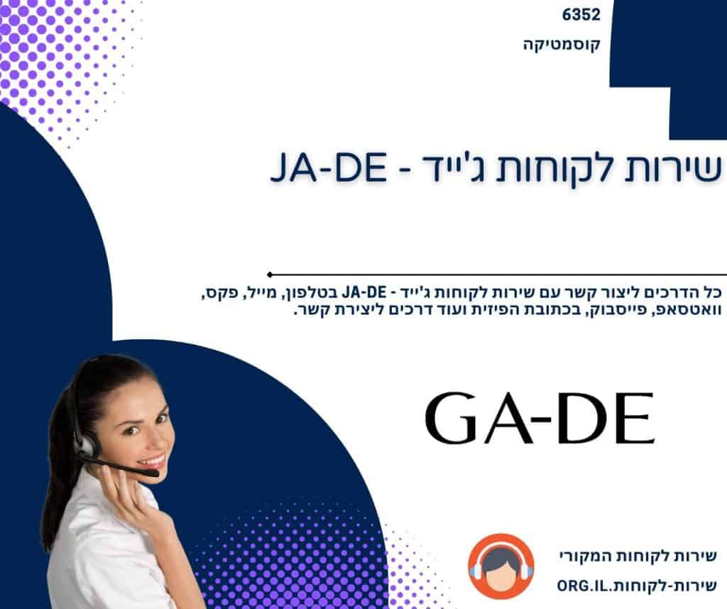 שירות לקוחות ג'ייד - JA-DE