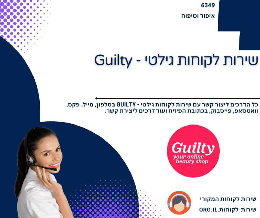 שירות לקוחות גילטי - Guilty
