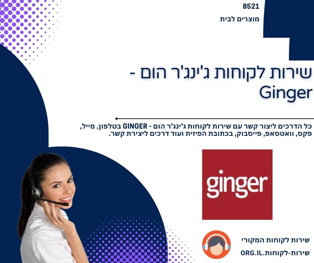 שירות לקוחות ג'ינג'ר הום - Ginger