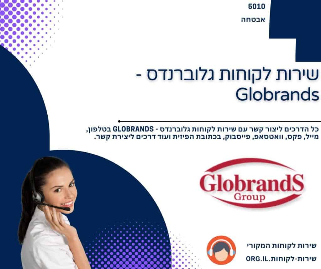שירות לקוחות גלוברנדס - Globrands