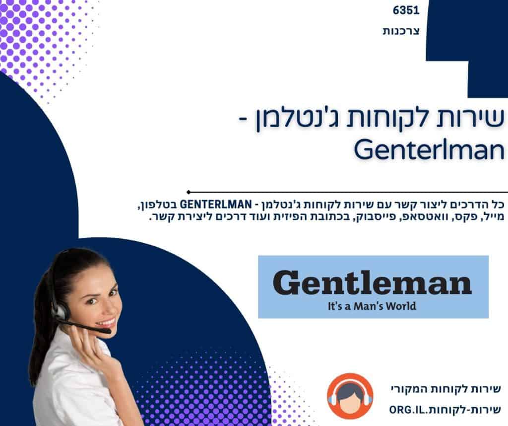 שירות לקוחות ג'נטלמן - Genterlman