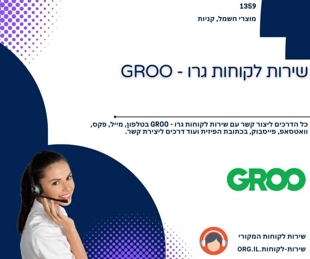 שירות לקוחות גרו - GROO