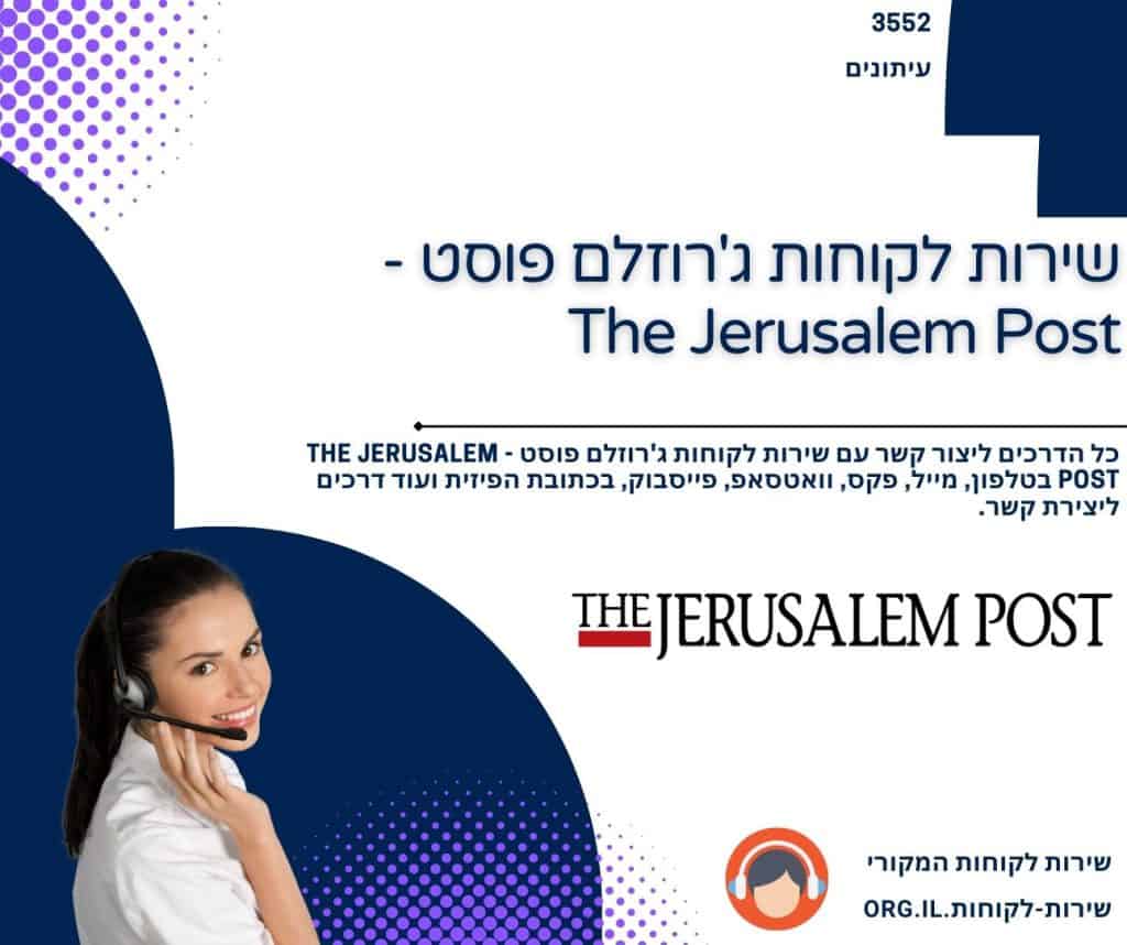 שירות לקוחות ג'רוזלם פוסט - The Jerusalem Post