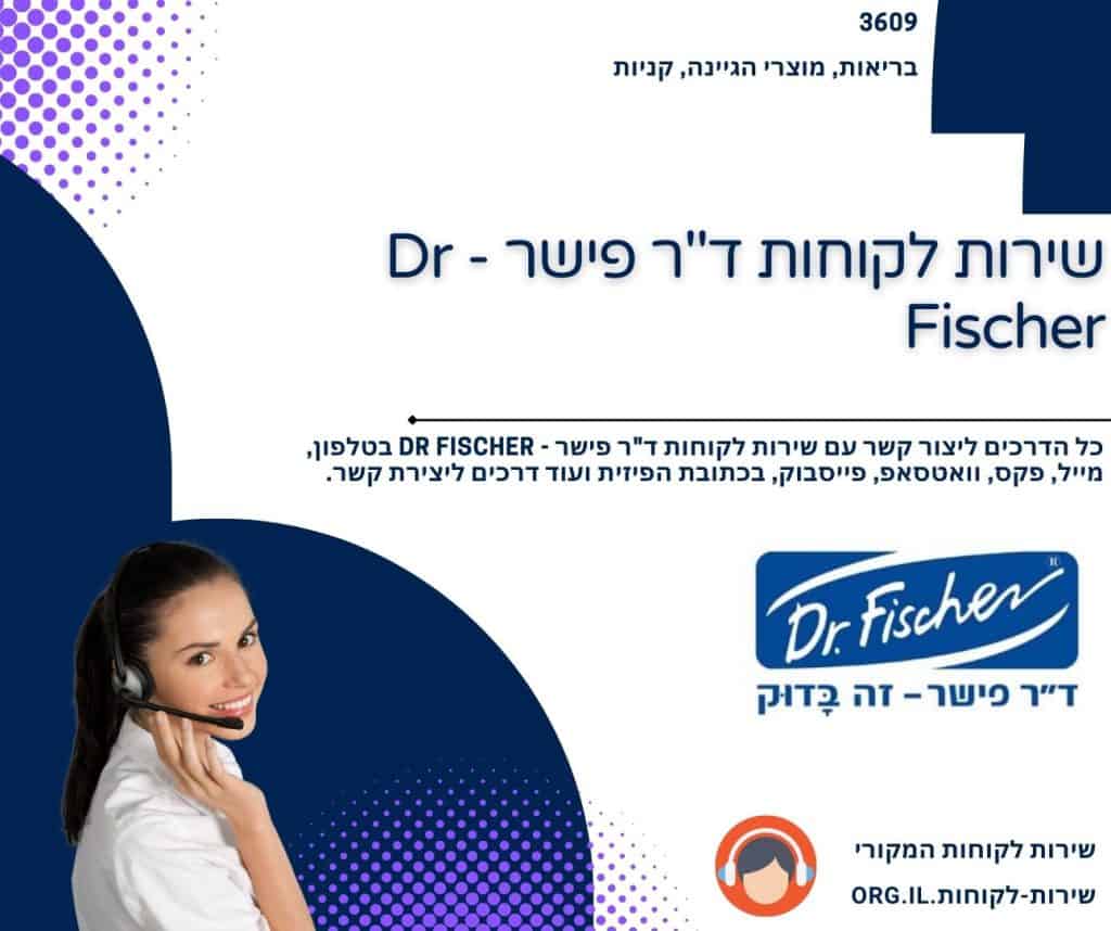 שירות לקוחות ד_ר פישר - Dr Fischer