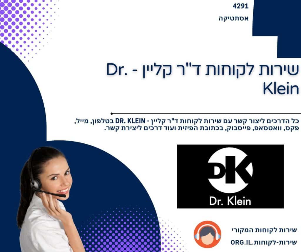 שירות לקוחות ד_ר קליין - Dr. Klein