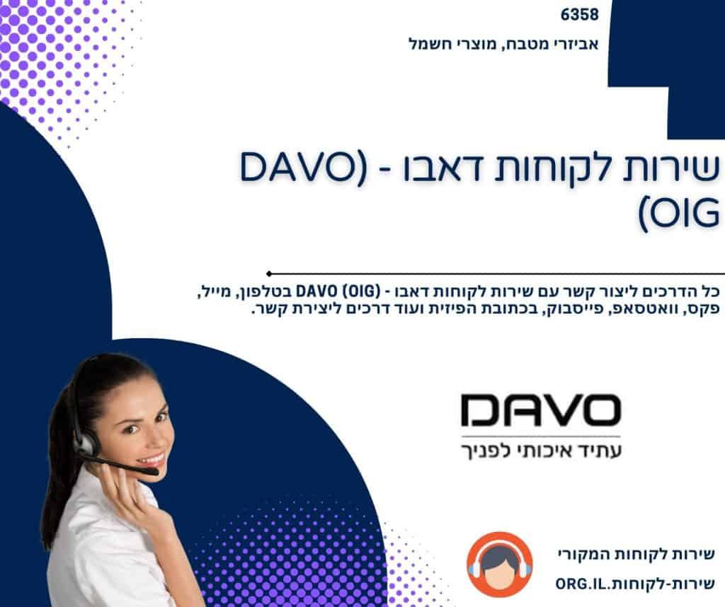 שירות לקוחות דאבו - (DAVO ׁׁ(OIG