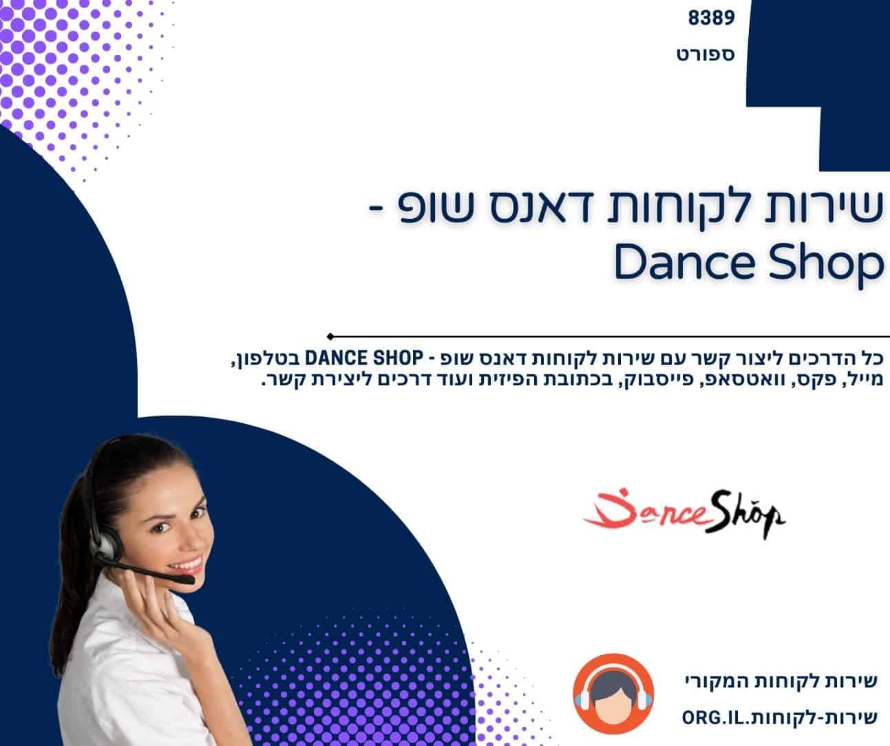 שירות לקוחות דאנס שופ - Dance Shop