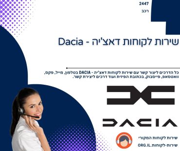 שירות לקוחות דאצ'יה - Dacia