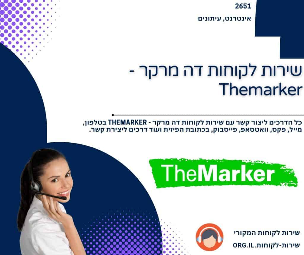 שירות לקוחות דה מרקר - Themarker
