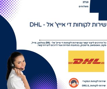 שירות לקוחות די אייץ' אל - DHL