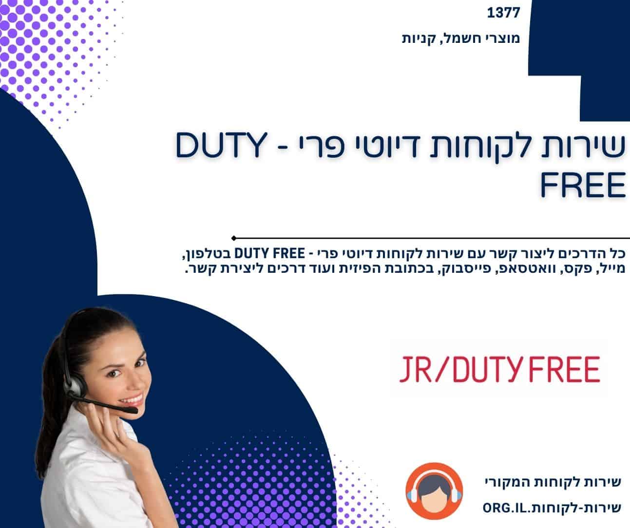 שירות לקוחות דיוטי פרי - DUTY FREE