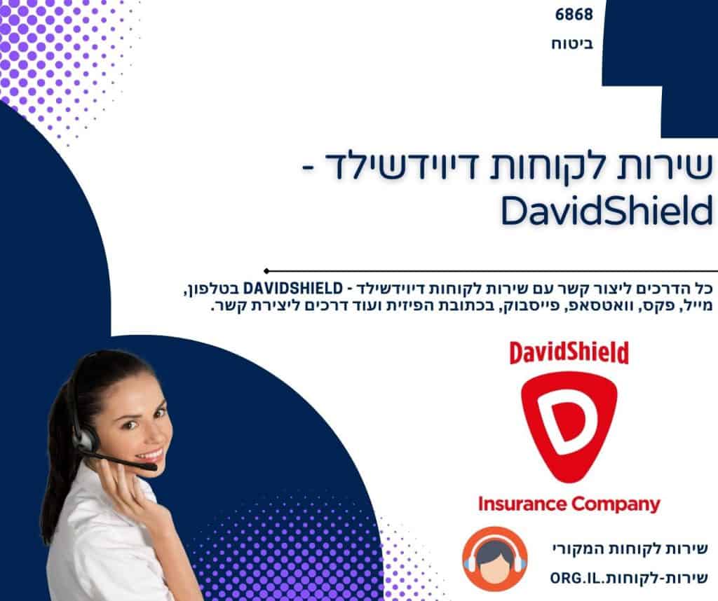 שירות לקוחות דיוידשילד - DavidShield