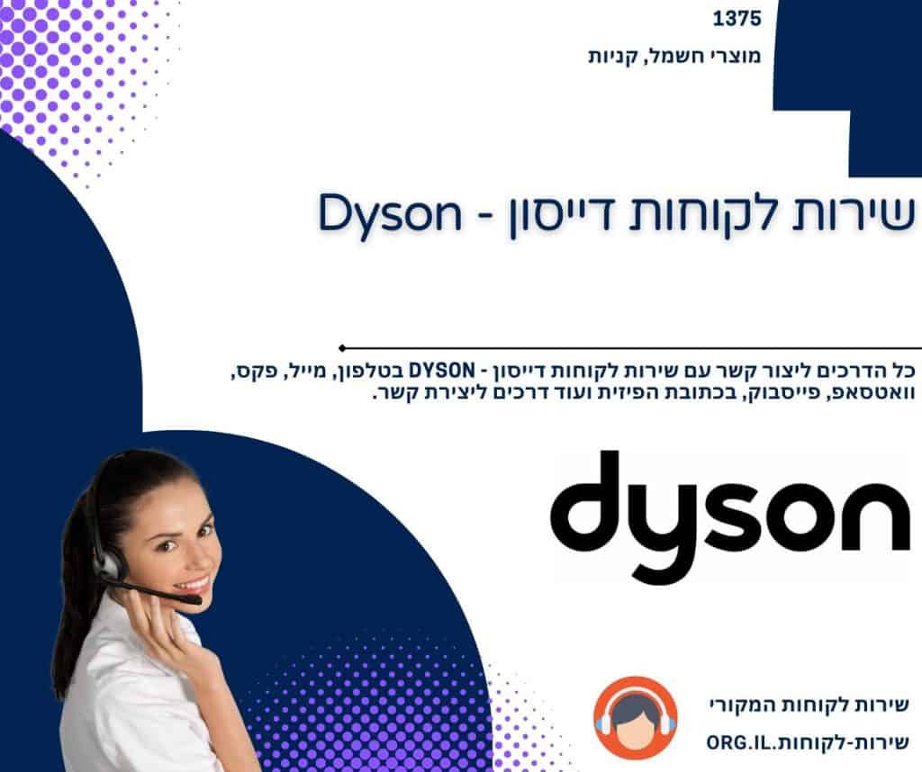 שירות לקוחות דייסון - Dyson