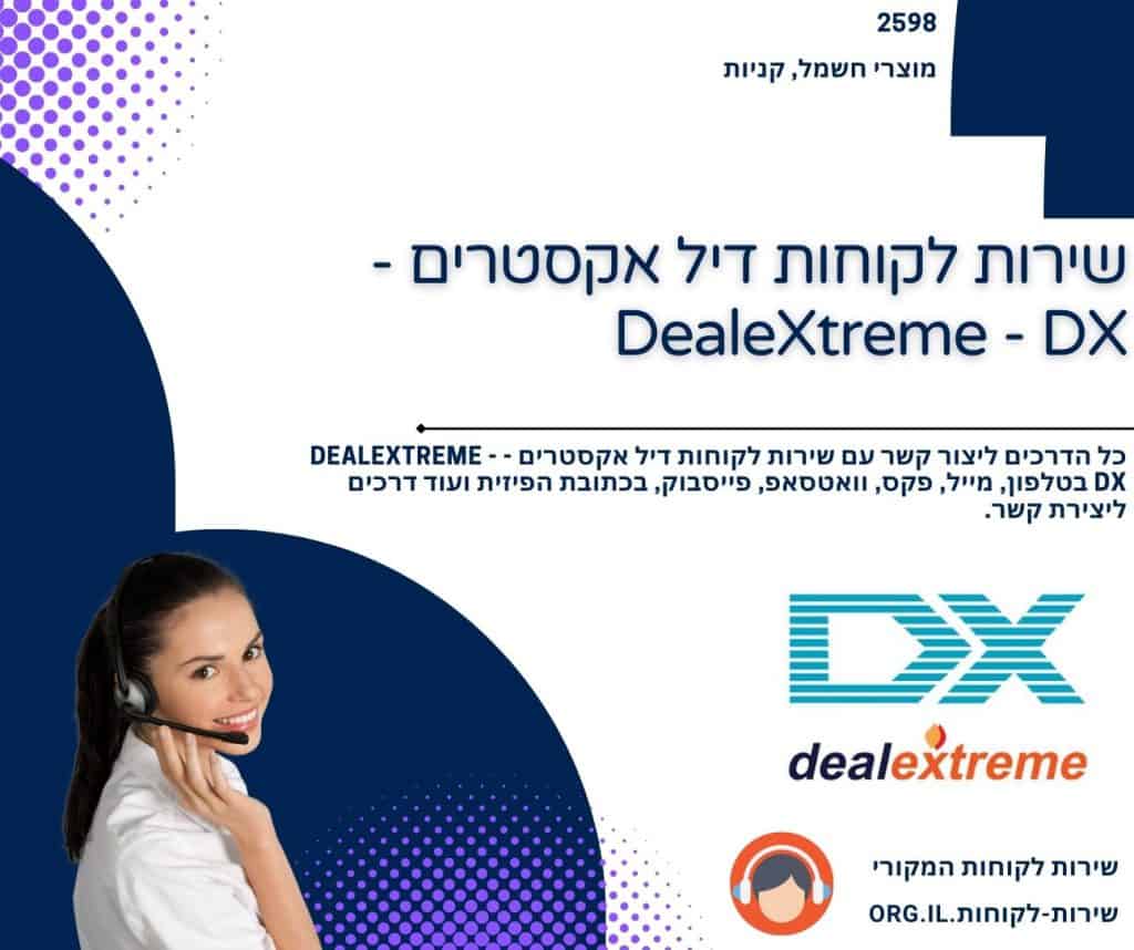 שירות לקוחות דיל אקסטרים - DealeXtreme - DX