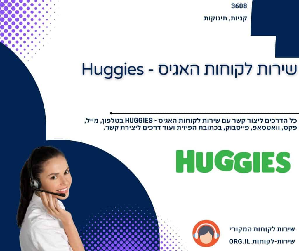 שירות לקוחות האגיס - Huggies