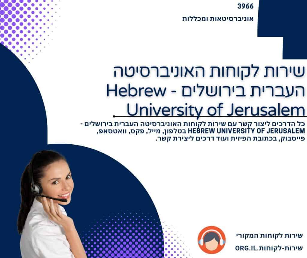 שירות לקוחות האוניברסיטה העברית בירושלים - Hebrew University of Jerusalem