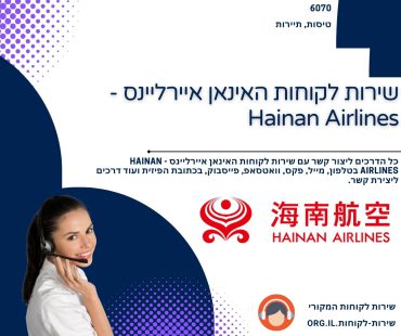 שירות לקוחות האינאן איירליינס - Hainan Airlines