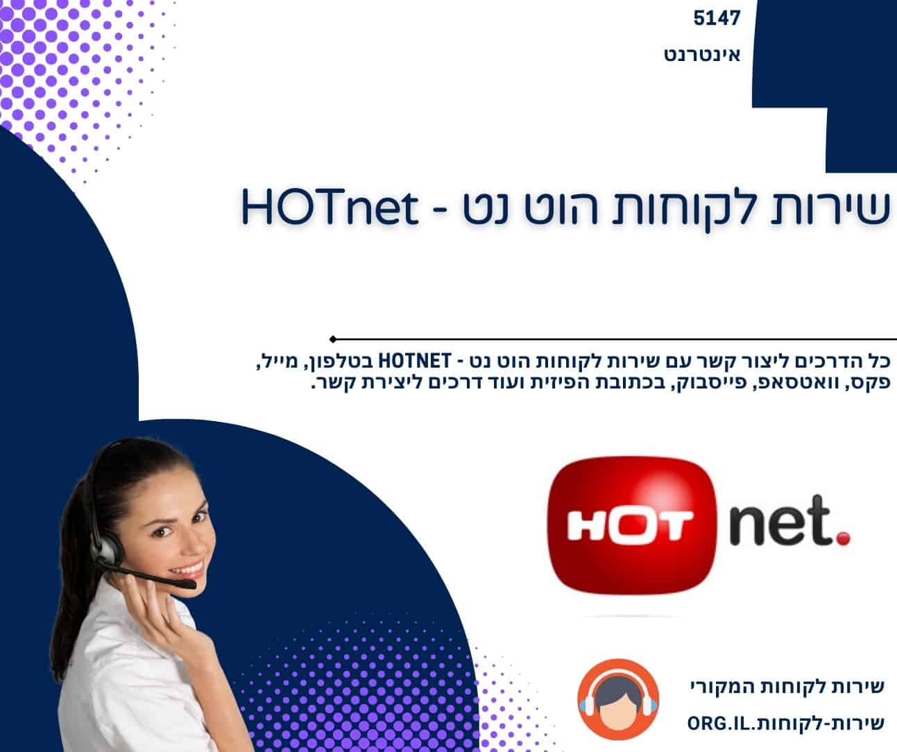 שירות לקוחות הוט נט - HOTnet