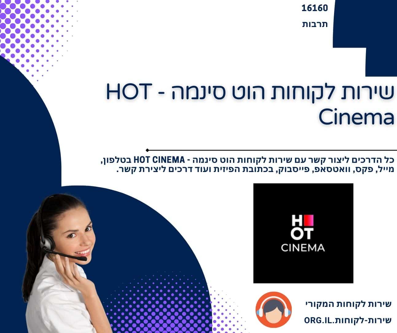 שירות לקוחות הוט סינמה - HOT Cinema