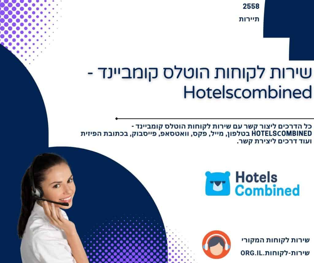 שירות לקוחות הוטלס קומביינד - Hotelsсombined