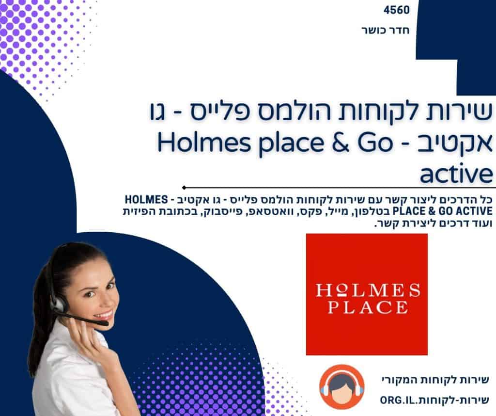 שירות לקוחות הולמס פלייס - גו אקטיב - Holmes place & Go active