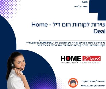שירות לקוחות הום דיל - Home Deal