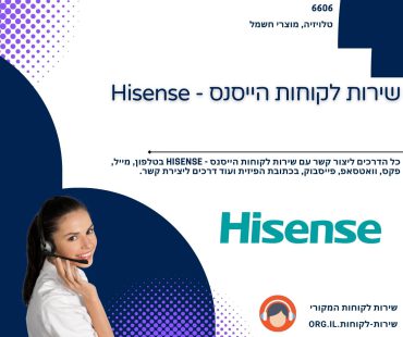 שירות לקוחות הייסנס - Hisense