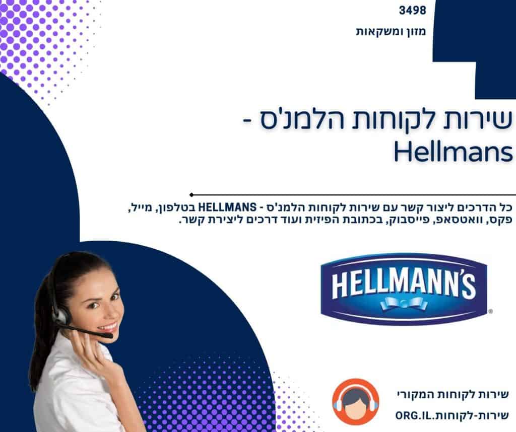 שירות לקוחות הלמנ'ס - Hellmans
