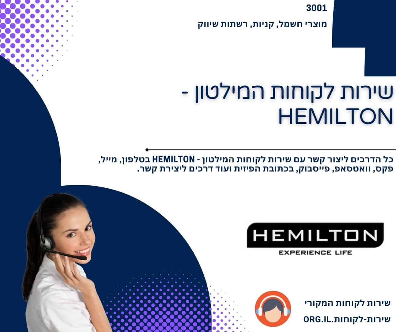 שירות לקוחות המילטון - HEMILTON