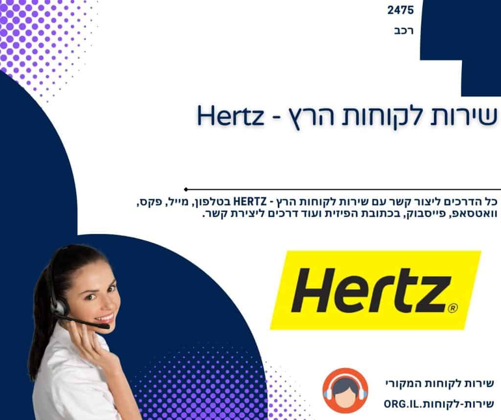 שירות לקוחות הרץ - Hertz