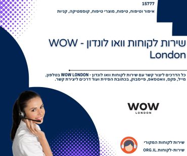 שירות לקוחות וואו לונדון - WOW London
