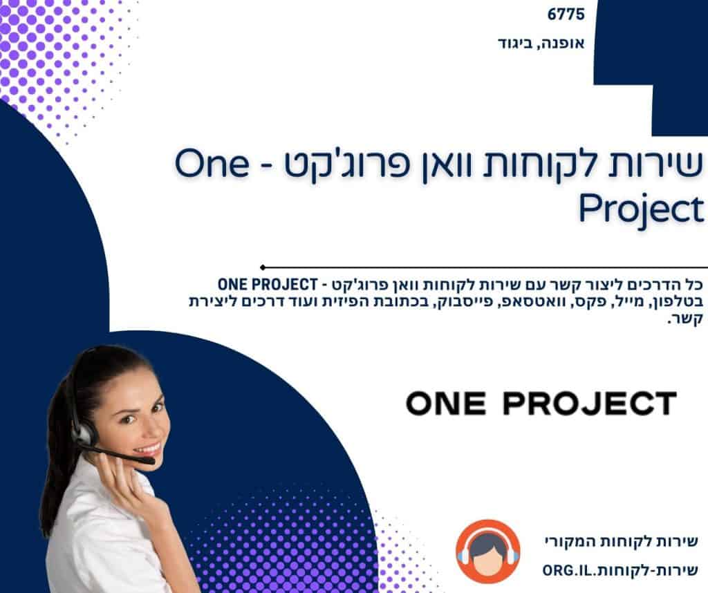 שירות לקוחות וואן פרוג'קט - One Project