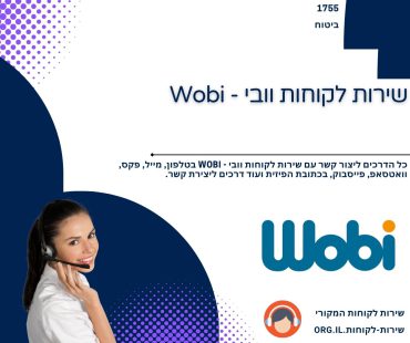 שירות לקוחות וובי - Wobi