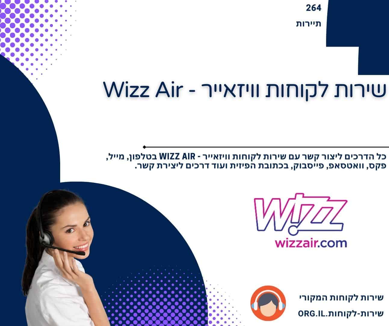 שירות לקוחות וויזאייר - Wizz Air
