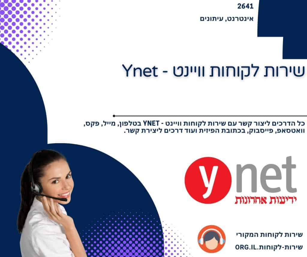 שירות לקוחות וויינט - Ynet