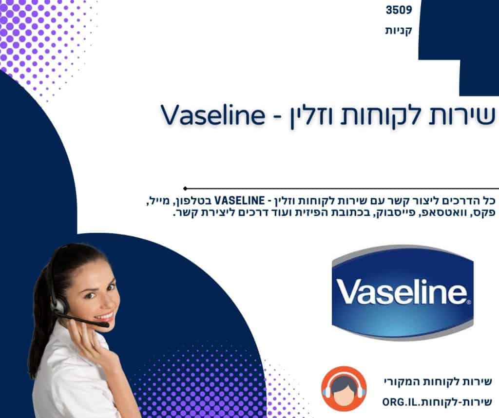 שירות לקוחות וזלין - Vaseline
