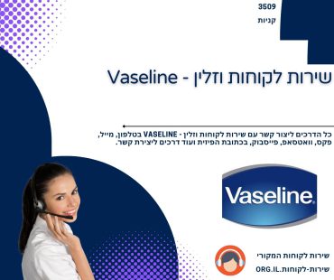 שירות לקוחות וזלין - Vaseline