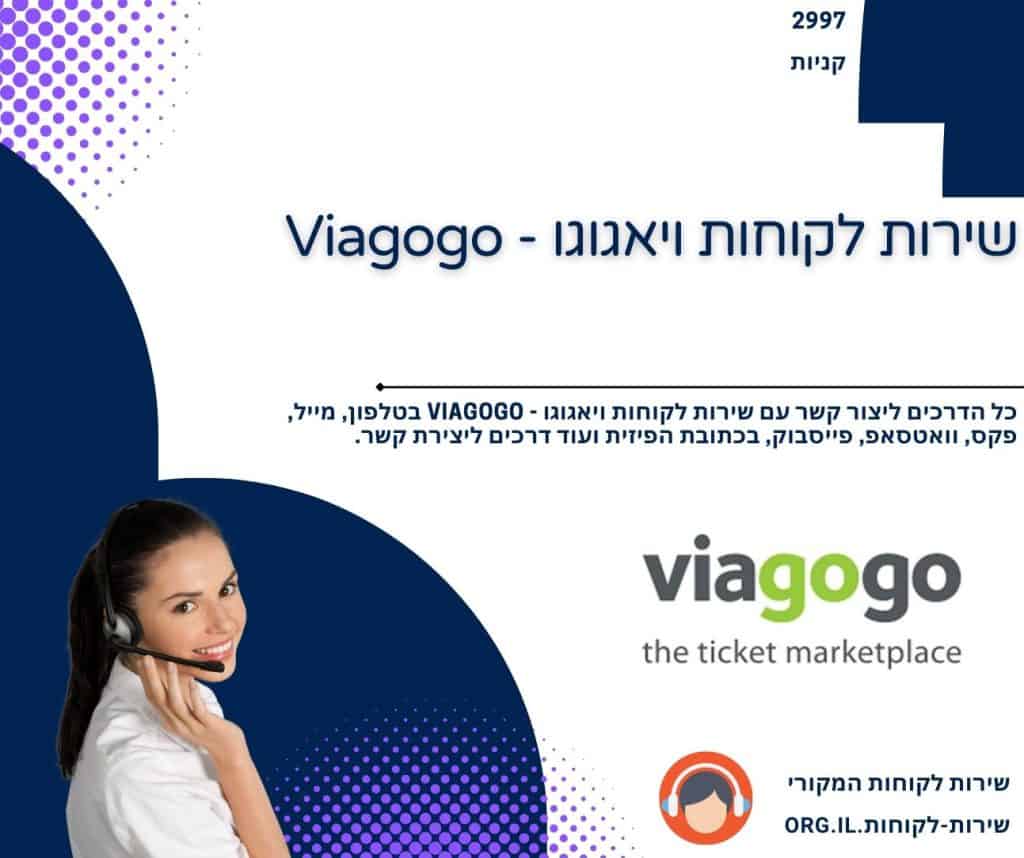 שירות לקוחות ויאגוגו - Viagogo
