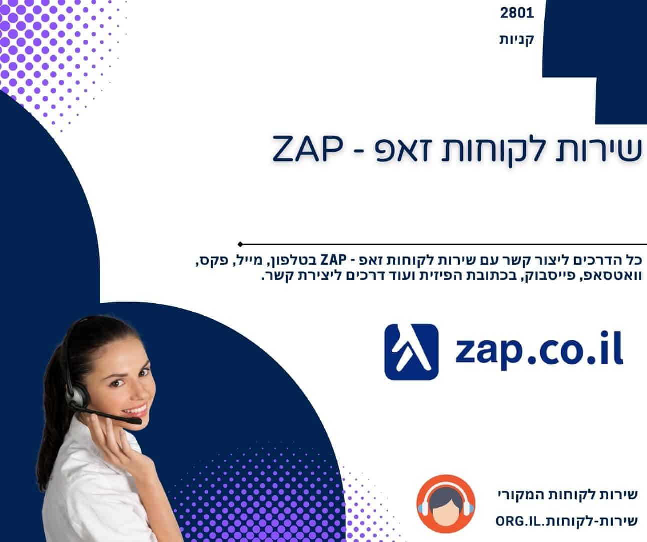 שירות לקוחות זאפ - ZAP