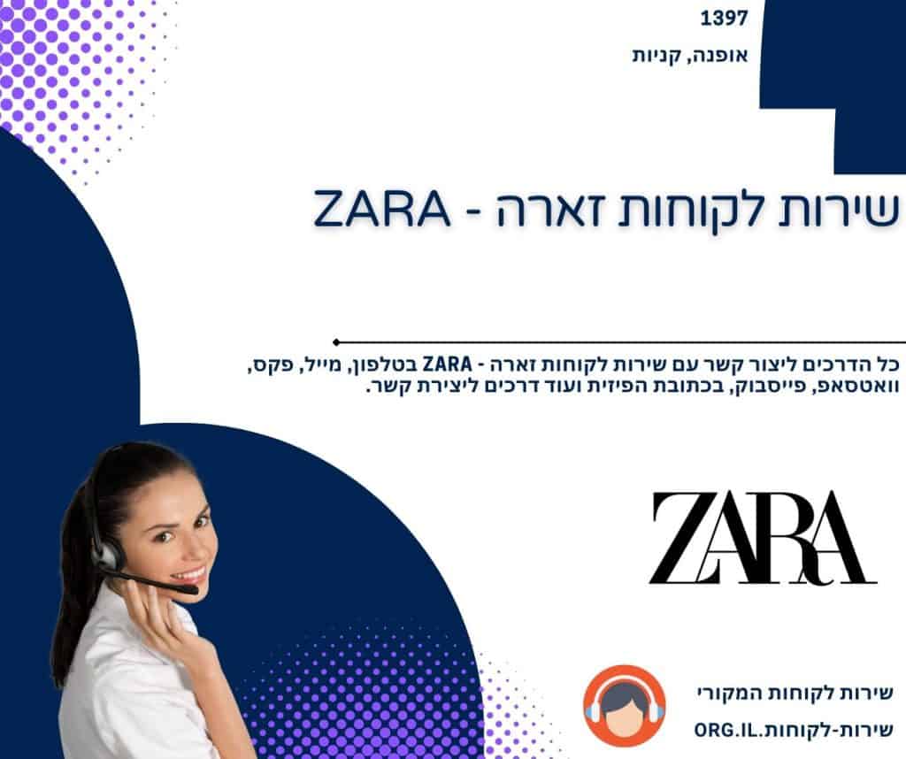 שירות לקוחות זארה - ZARA