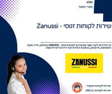 שירות לקוחות זנוסי - Zanussi
