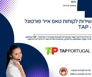 שירות לקוחות טאפ אייר פורטוגל - TAP