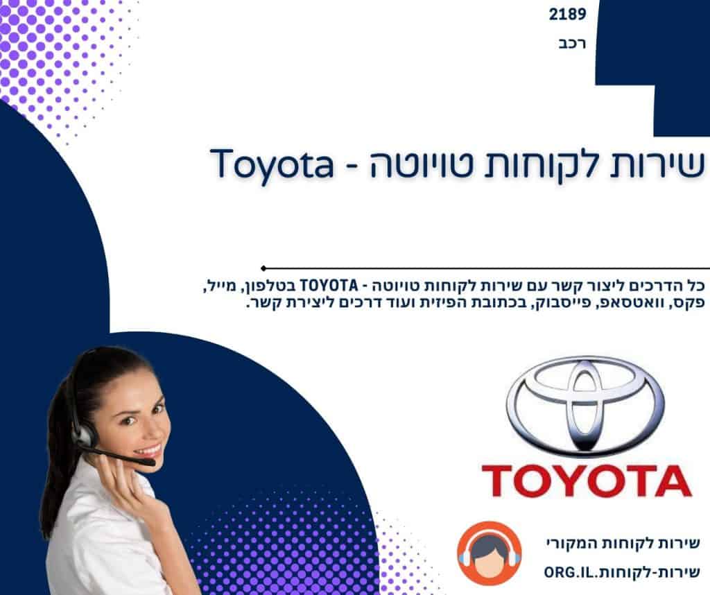 שירות לקוחות טויוטה - Toyota