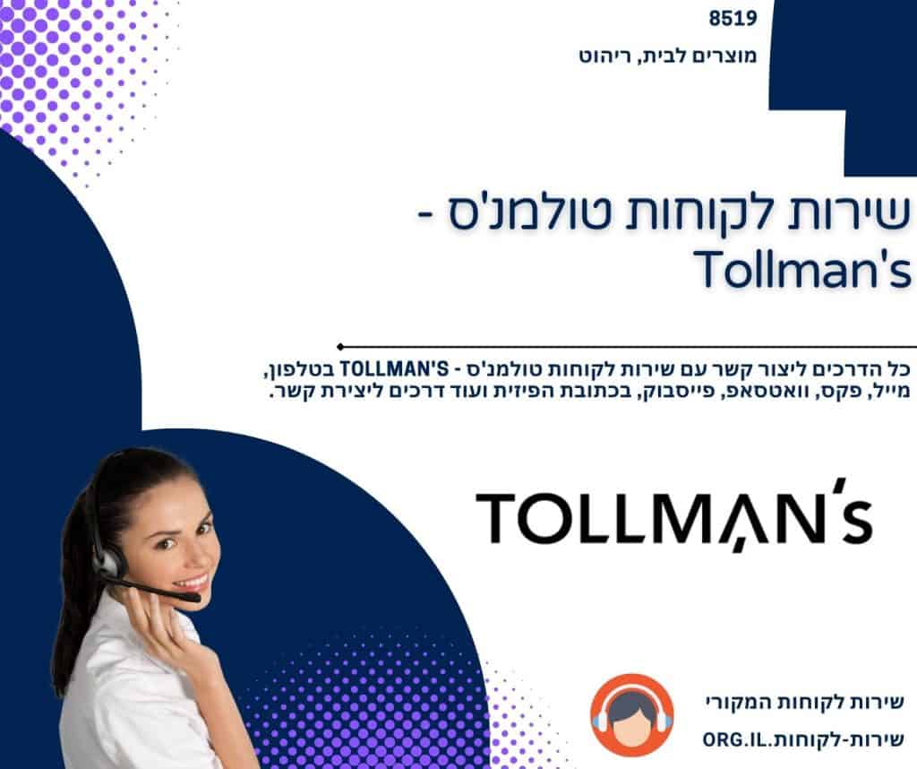 שירות לקוחות טולמנ'ס - Tollman's