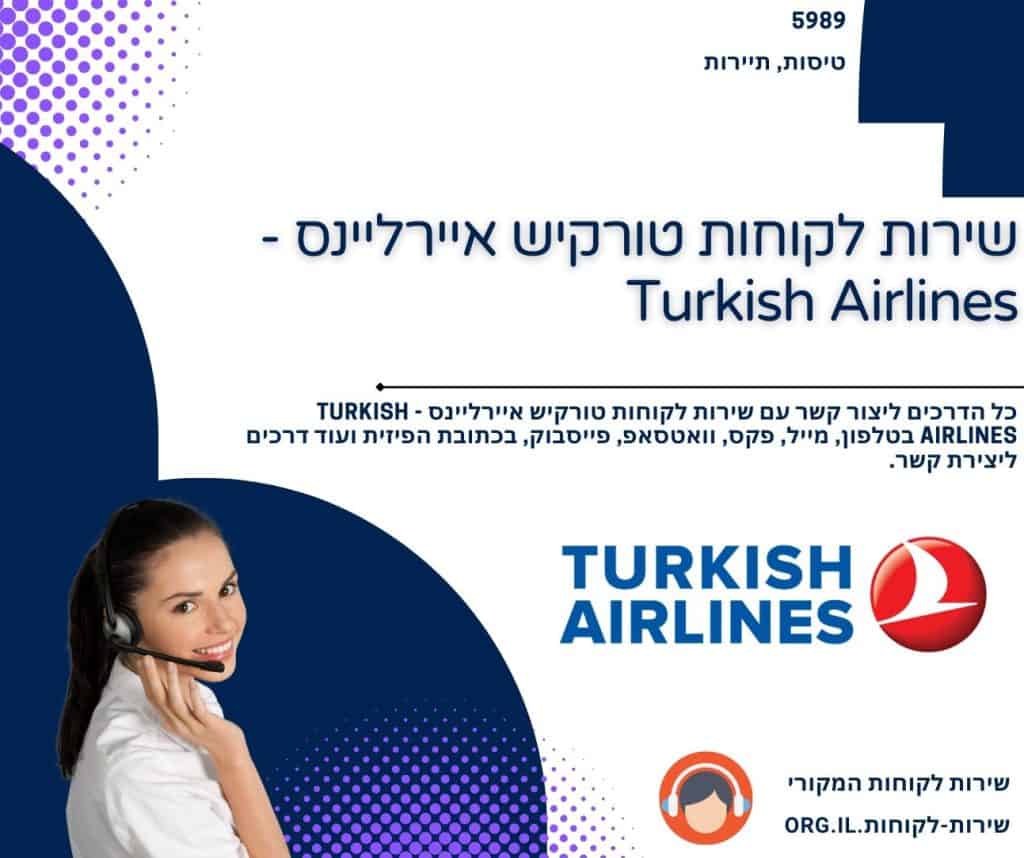 שירות לקוחות טורקיש איירליינס - Turkish Airlines