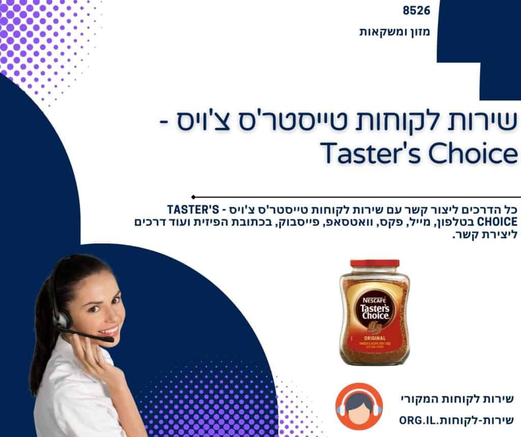 שירות לקוחות טייסטר'ס צ'ויס - Taster's Choice
