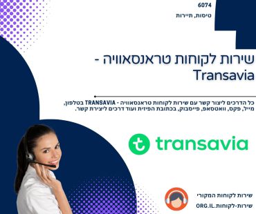 שירות לקוחות טראנסאוויה - Transavia