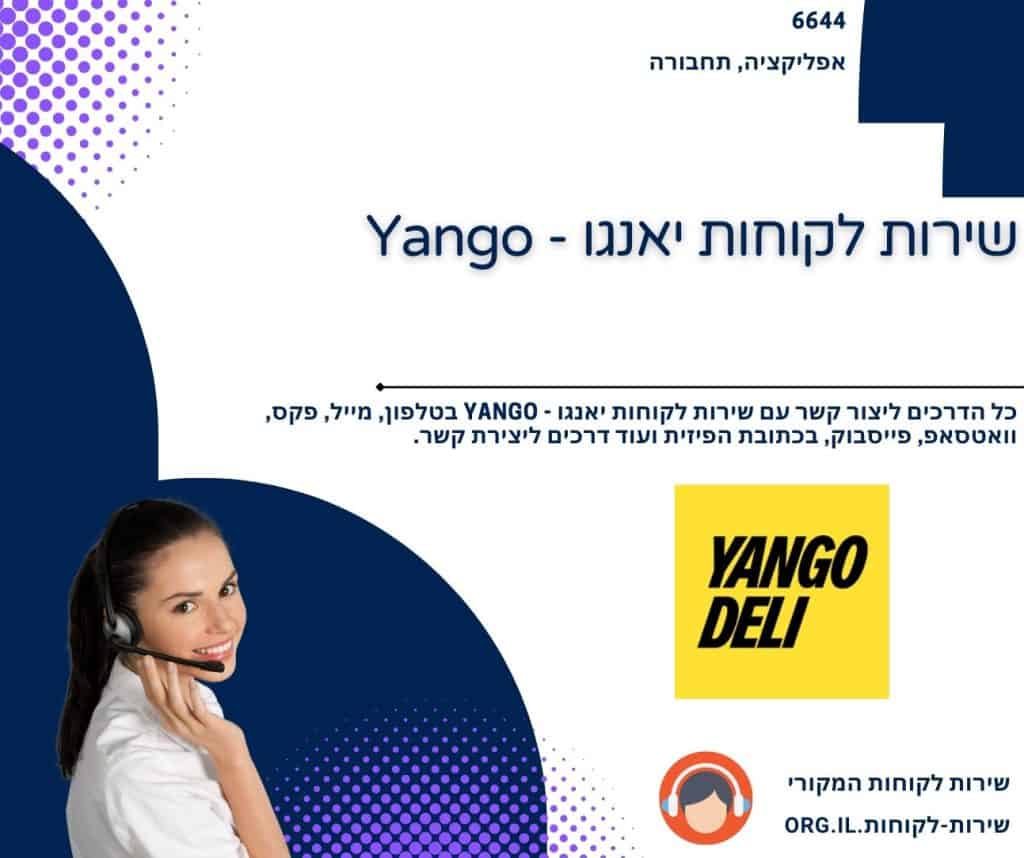 שירות לקוחות יאנגו - Yango