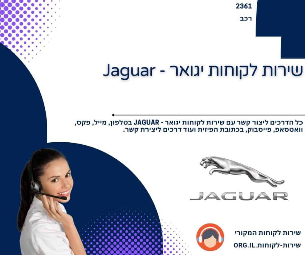 שירות לקוחות יגואר - Jaguar